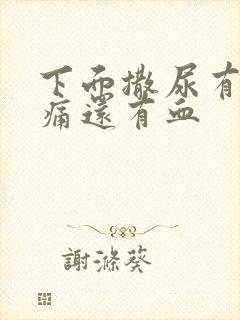 下面撒尿有点刺痛还有血