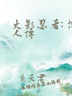 火影忍者: 博人传