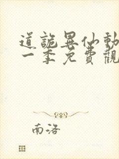 道诡异仙动漫第一季免费观看全集