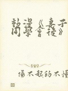 动漫《妻子参加同学会后》