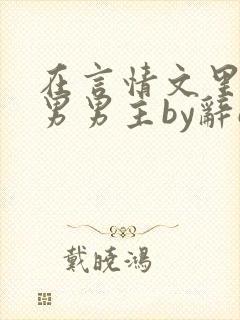 在言情文里撩直男男主by辞e笔趣阁在线阅读