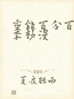 灵能百分百第二季动漫