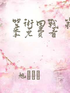 咒术回战 第二季免费看