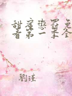 甜蜜惩罚免费观看第一季全集无删减