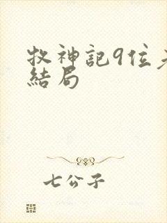 牧神记9位老人结局