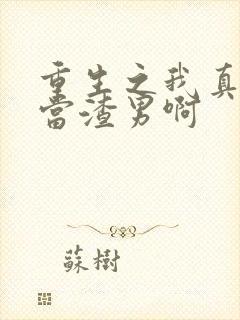 重生之我真没想当渣男啊