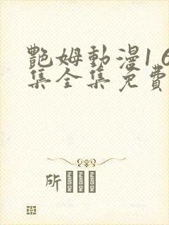 艳姆动漫1 6集全集免费