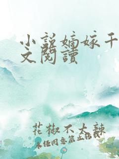 小说嫡嫁千金全文阅读