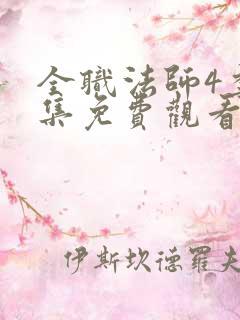 全职法师4季全集免费观看完整版