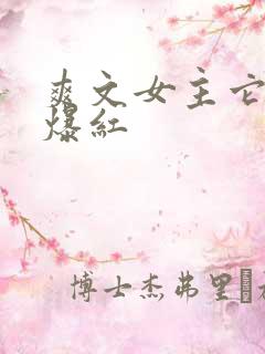 爽文女主它不想爆红