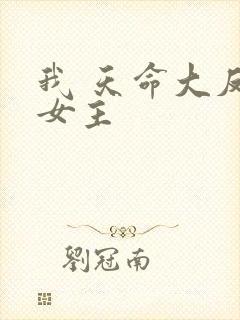我 天命大反派女主