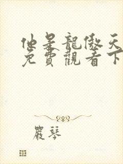 他是龙傲天漫画免费观看下拉式六漫画