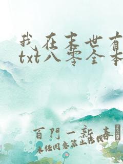 我在末世有套房txt八零全本