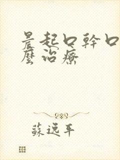 晨起口干口苦怎么治疗