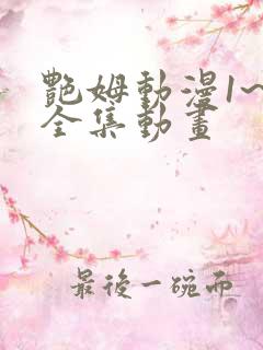 艳姆动漫1~6全集动画