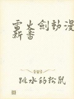 雷火剑动漫最新新番