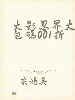 火影忍界大战礼包码001折