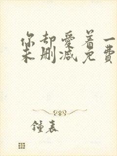 你却爱着一个他未删减免费漫画