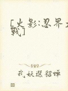 [火影:忍界大战]