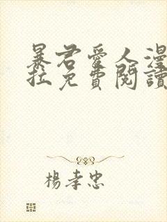 暴君爱人漫画下拉免费阅读奇漫屋