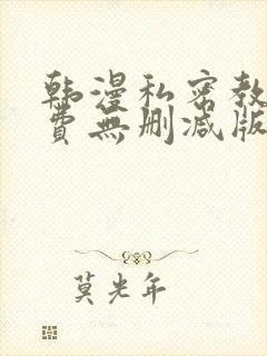 韩漫私密教学免费无删减版