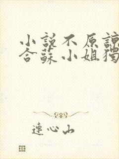 小说不原谅不复合苏小姐独美全文免费阅读