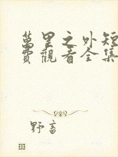 万里之外短剧免费观看全集高清