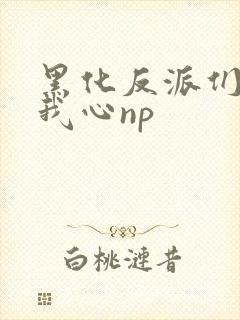 黑化反派们能读我心np