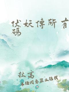 伏妖传所有礼包码