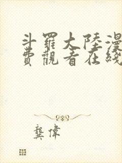 斗罗大陆漫画免费观看在线观看