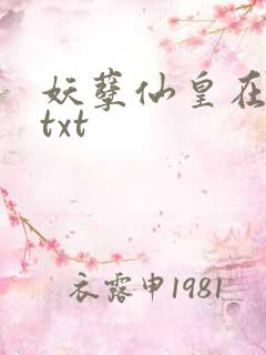 妖孽仙皇在都市txt