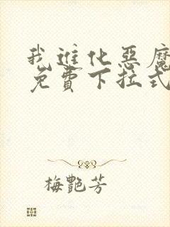 我进化恶魔漫画免费下拉式6漫画