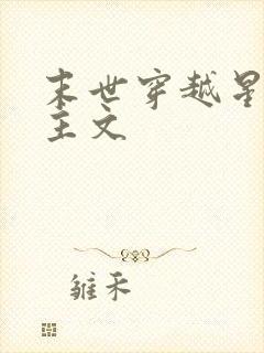 末世穿越星际女主文