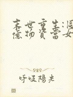 末世重生:囤百亿物资当女王