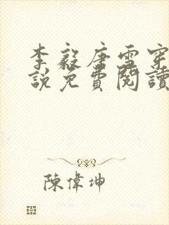 李毅唐雪穿越小说免费阅读无弹窗