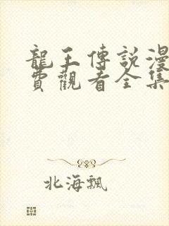 龙王传说漫画免费观看全集