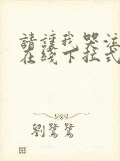 请让我哭泣漫画在线下拉式阅读