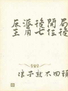 反派后开局娶了主角七位后宫