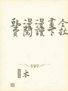 韩漫漫画全文免费阅读下拉式