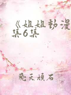 《姐姐动漫》全集6集