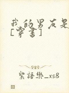 我的男友是男主[穿书]