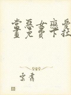 当恶女恋爱时漫画免费下拉式