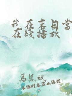 我在末日当僵尸在线播放