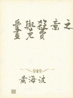 爱与杀意之夜漫画免费