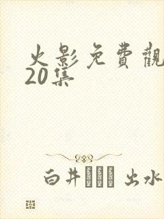 火影免费观看720集