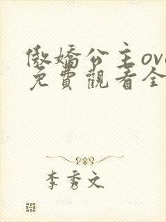 傲娇公主ova免费观看全集动漫