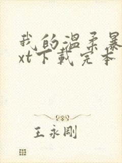 我的温柔暴君txt下载完本