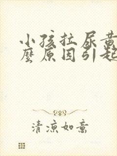 小孩拉尿黄是什么原因引起的