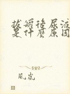 拔罐后尿液发黄是什么原因