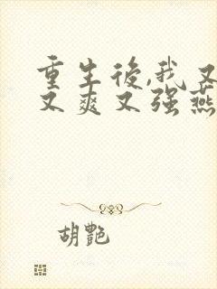 重生后,我又飒又爽又强燕照雪